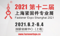 2021第十二屆上海緊固件專(zhuān)業(yè)展